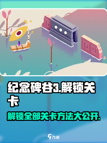 纪念碑谷3关卡怎么解锁介绍截图1
