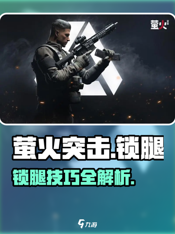 萤火突击锁腿神技！🎮实战用处大揭秘🔥截图1