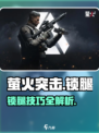 萤火突击锁腿神技！🎮实战用处大揭秘🔥