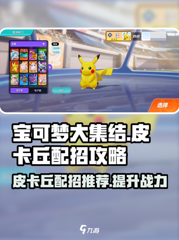 宝可梦大集结皮卡丘配招怎么配介绍截图1