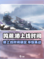 鸣潮🔥椿上线时间曝光！🎉游戏粉丝必看