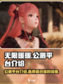 无限暖暖PS4可以玩吗介绍