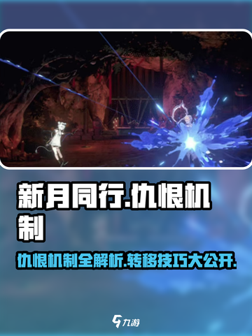 新月同行🔥掌握仇恨机制，轻松转移仇恨！截图1