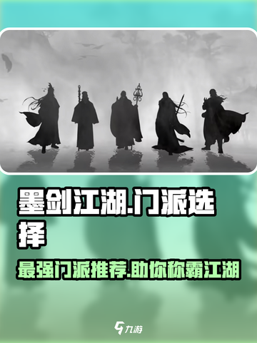 墨剑江湖🔥最强门派推荐，速来称霸武林！截图1