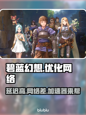 碧蓝幻想延迟高？用这个⚡加速器稳到飞起！截图1