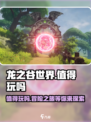 龙之谷世界值得玩吗介绍