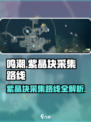 鸣潮⚡紫晶块采集路线大公开！玩家必看🔥