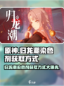 原神🔥归龙潮染色剂获取方式大揭秘！✨
