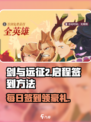 剑与远征2🔥超简单签到方法 Revealed！