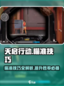 天启行动💡瞄准技巧大揭秘，快速上手制胜关键！