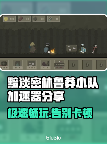黯淡密林鲁莽小队加速器分享，游戏流畅必备！🔥🎮截图1