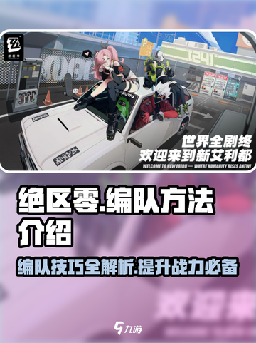 绝区零🔥编队方法大揭秘，这样搭配轻松制胜！截图1