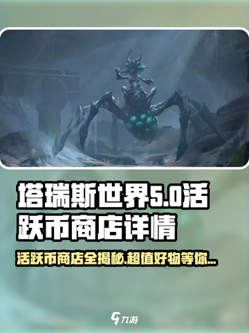 塔瑞斯世界🔥活跃币商店全攻略，错过血亏！截图1
