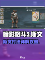 暗影格斗3斯文怎么打介绍