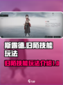 斯露德归陌怎么样介绍