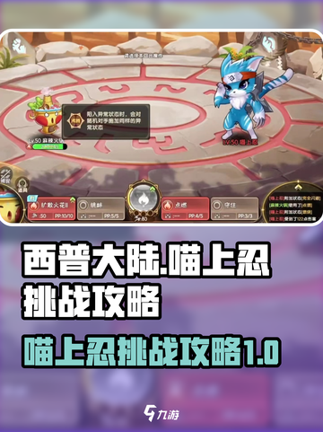 西普大陆手游喵上忍怎么打介绍截图1