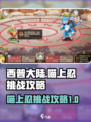 西普大陆手游喵上忍怎么打介绍