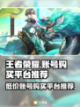 王者荣耀账号购买平台推荐🔥超全攻略✅
