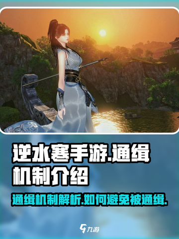 逆水寒手游通缉机制介绍介绍截图1