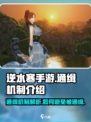 逆水寒手游通缉机制介绍介绍