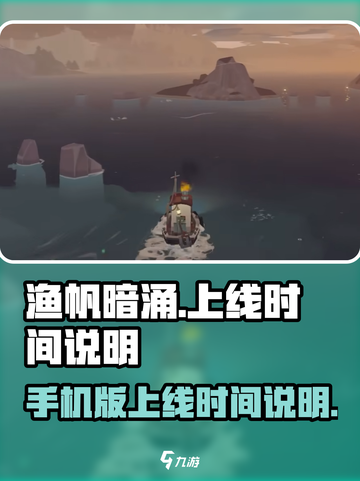 渔帆暗涌手机版什么时候上线介绍截图1