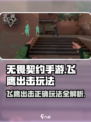 无畏契约手游飞鹰出击怎么玩介绍