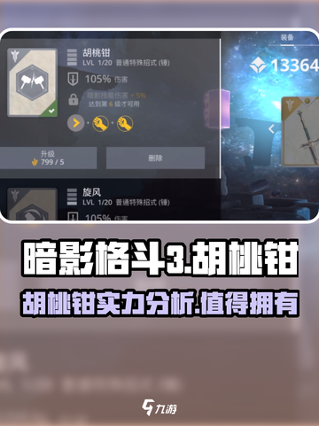 暗影格斗3胡桃钳介绍介绍截图1