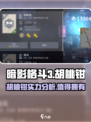 暗影格斗3胡桃钳介绍介绍
