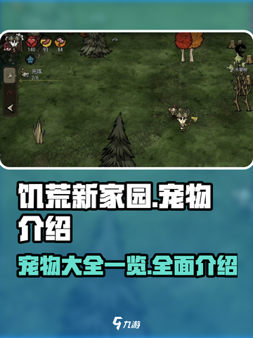 饥荒新家园所有宠物介绍介绍截图1