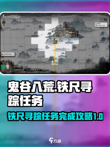 鬼谷八荒🔥铁尺寻踪任务完成攻略✨截图1