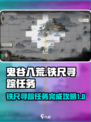 鬼谷八荒🔥铁尺寻踪任务完成攻略✨