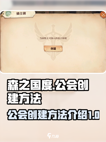 森之国度有公会吗介绍截图1