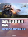 吃鸡加速器推荐 PUBG手游必备🔥不卡顿