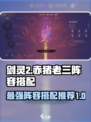 剑灵2赤猪老三怎么搭配阵容介绍