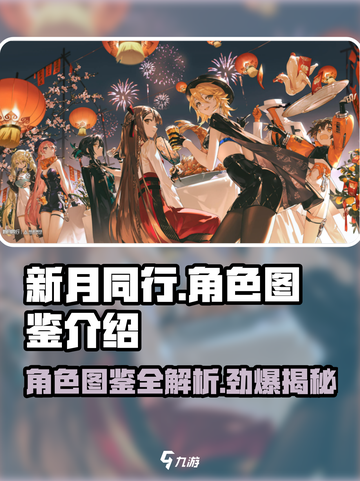 新月同行🔥角色图鉴与超全角色介绍来啦！💥截图1