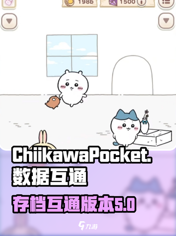 口袋吉伊卡哇数据互通吗介绍截图1