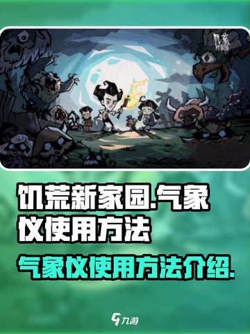 饥荒新家园气象仪怎么用介绍截图1