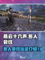 燕云十六声多人会诊怎么玩介绍