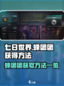 七日世界蜂团团怎么获得介绍