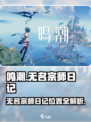 《鸣潮》无名宗师日记藏宝图曝光！💎