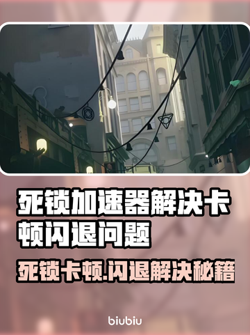 死锁卡顿闪退？这个加速器解决 :";
💥截图1