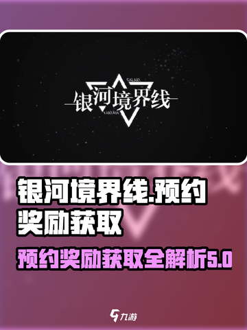 银河境界线预约奖励获取攻略介绍截图1
