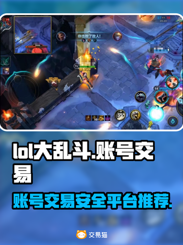 LOL大乱斗账号交易💥安全平台推荐🔥截图1
