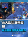 LOL大乱斗账号交易💥安全平台推荐🔥