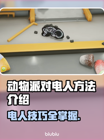 猛兽派对电人攻略📖动物派对里怎么电人⚡截图1