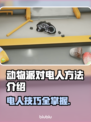 猛兽派对电人攻略📖动物派对里怎么电人⚡