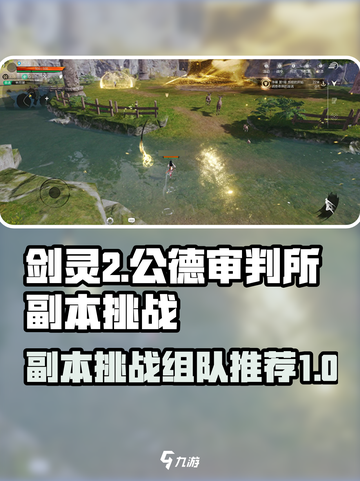 剑灵2副本公德审判所副本挑战攻略介绍截图1