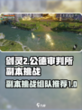 剑灵2副本公德审判所副本挑战攻略介绍