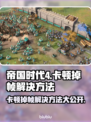 帝国时代4卡顿掉帧？这招轻松解决！💥🎮