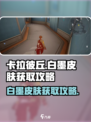 卡拉彼丘白墨皮肤获取攻略介绍